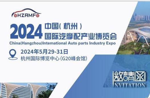 即將參加2024 中國(杭州)國際汽摩配產業博覽會